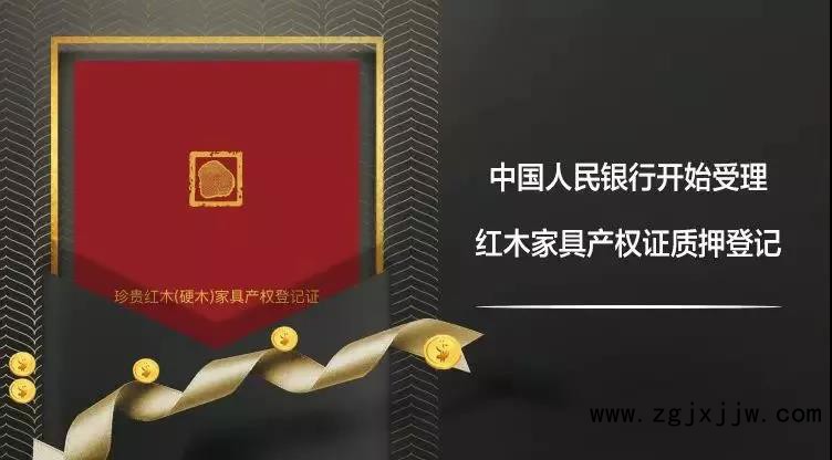 中国人民银行开始受理红木家具产权证质押登记