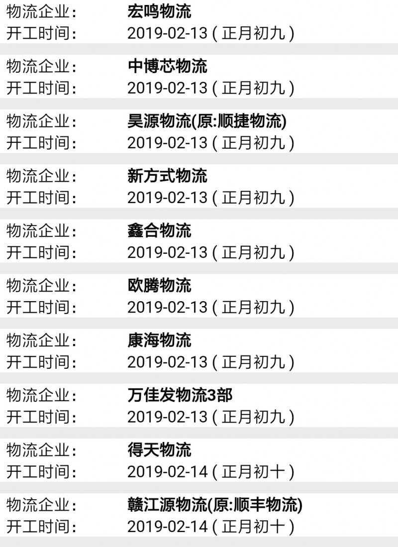 南康物流2019春节后开工时间表3