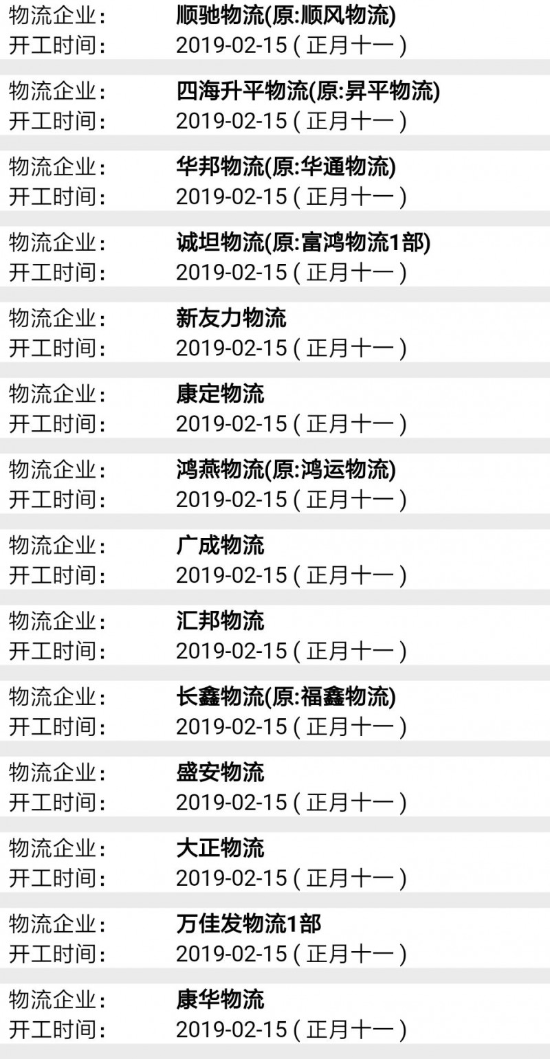 南康物流2019春节后开工时间表8