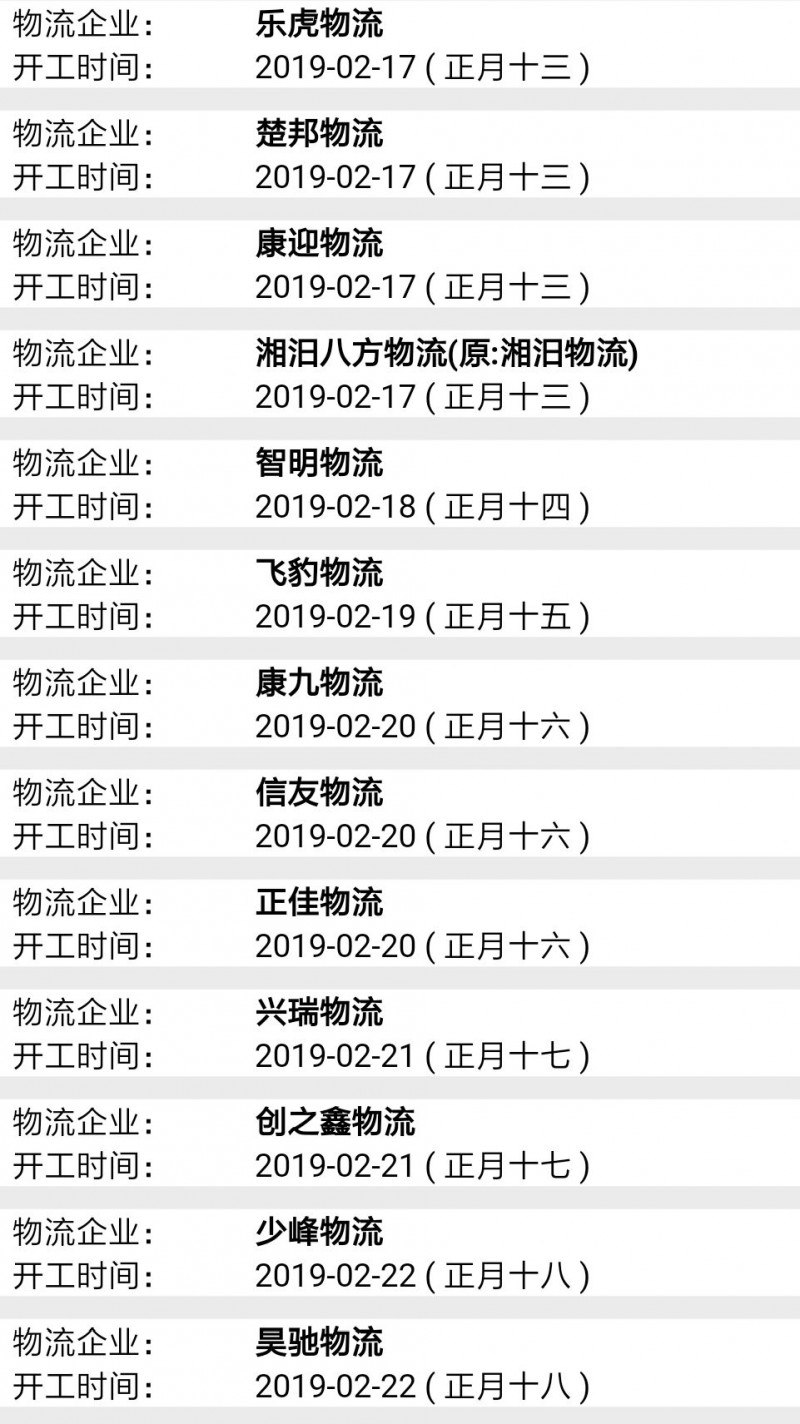 南康物流2019春节后开工时间表15