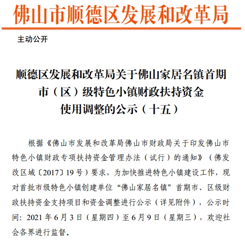 顺德区发展和改革局关于佛山家居名镇首期市（区）级特色小镇财政扶持资金使用调整的公示（十五）