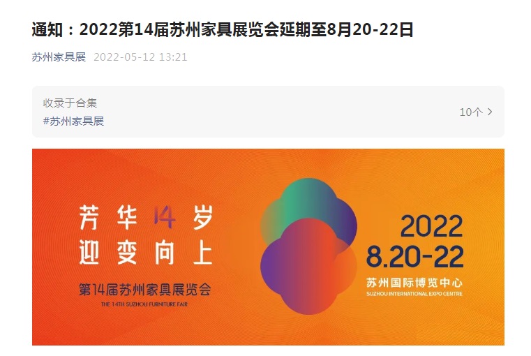 2022第14届苏州家具展延期至8月20-22日！