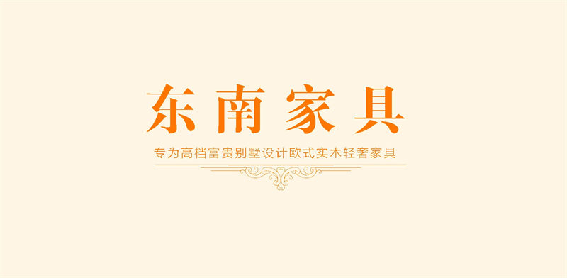 东南家具 欧式实木轻奢家具